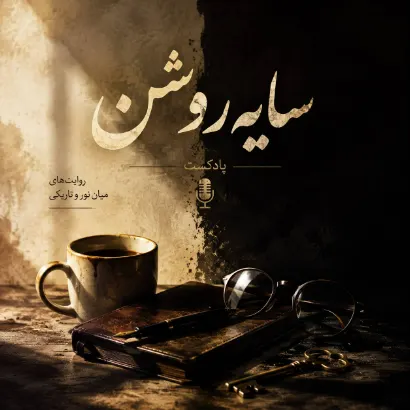 فصل اول (روایتِ اشیاء)