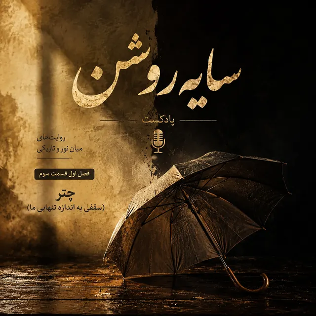 چتر (سقفی به اندازه تنهایی ما)