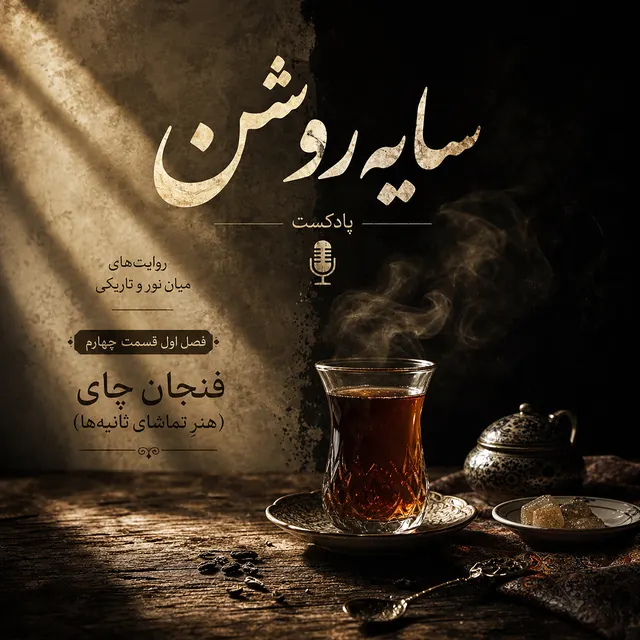 فنجان چای (هنر تماشای ثانیه ها)