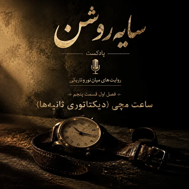 ساعت مچی (دیکتاتوری ثانیه ها)
