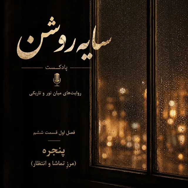 پنجره (مرز تماشا و انتظار)