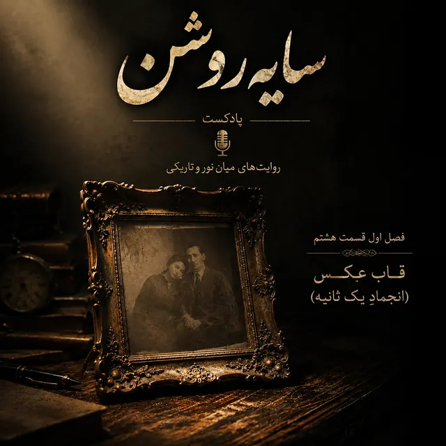 قاب عکس (انجماد یک ثانیه)