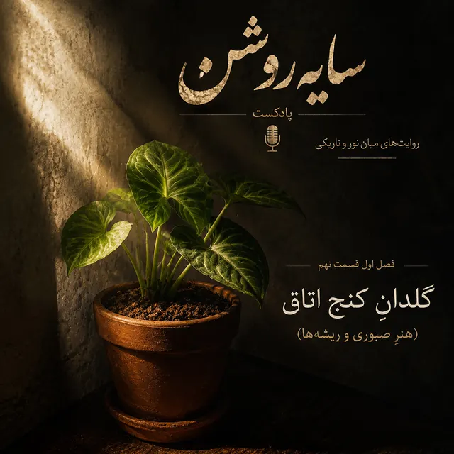 گلدان کنج اتاق (هنر صبوری و ریشه ها)