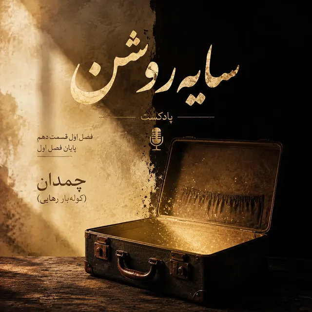 چمدان (کوله بار رهایی)