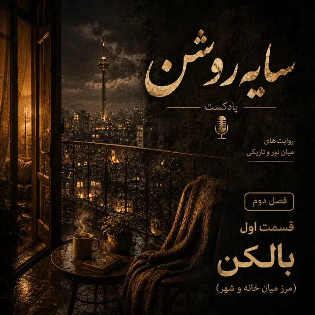 بالکن (مرز میان خانه و شهر)