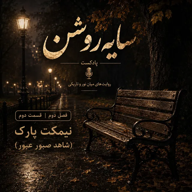 نیمکت پارک (شاهد صبور عبور)